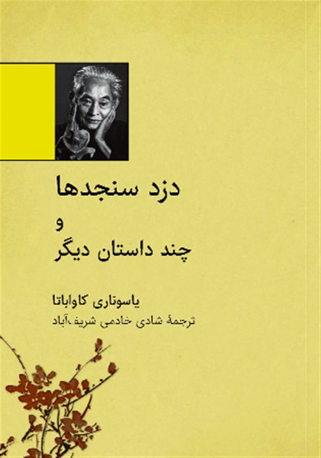 دزد سنجدها و چند داستان دیگر