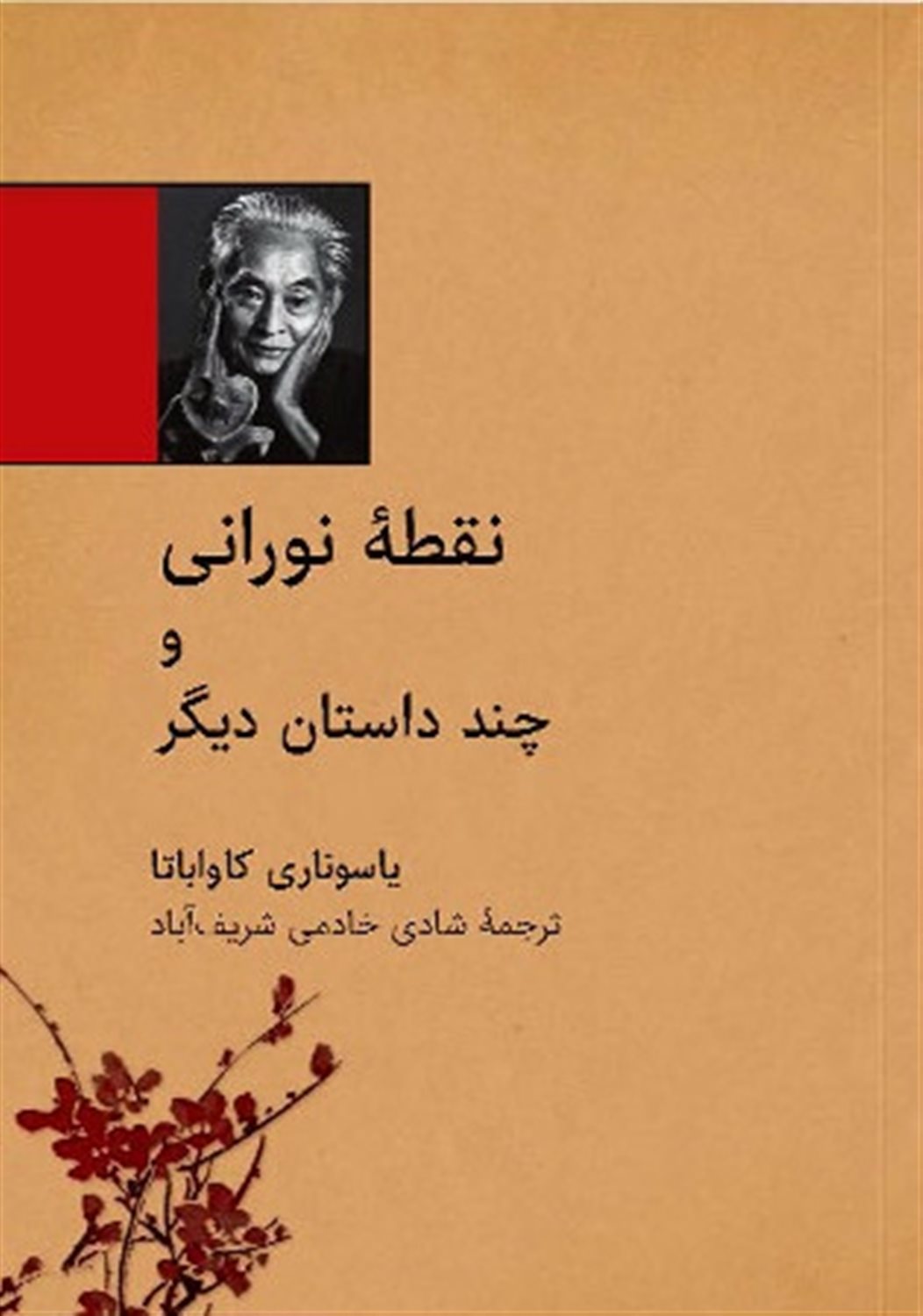 نقطه نورانی و چند داستان دیگر