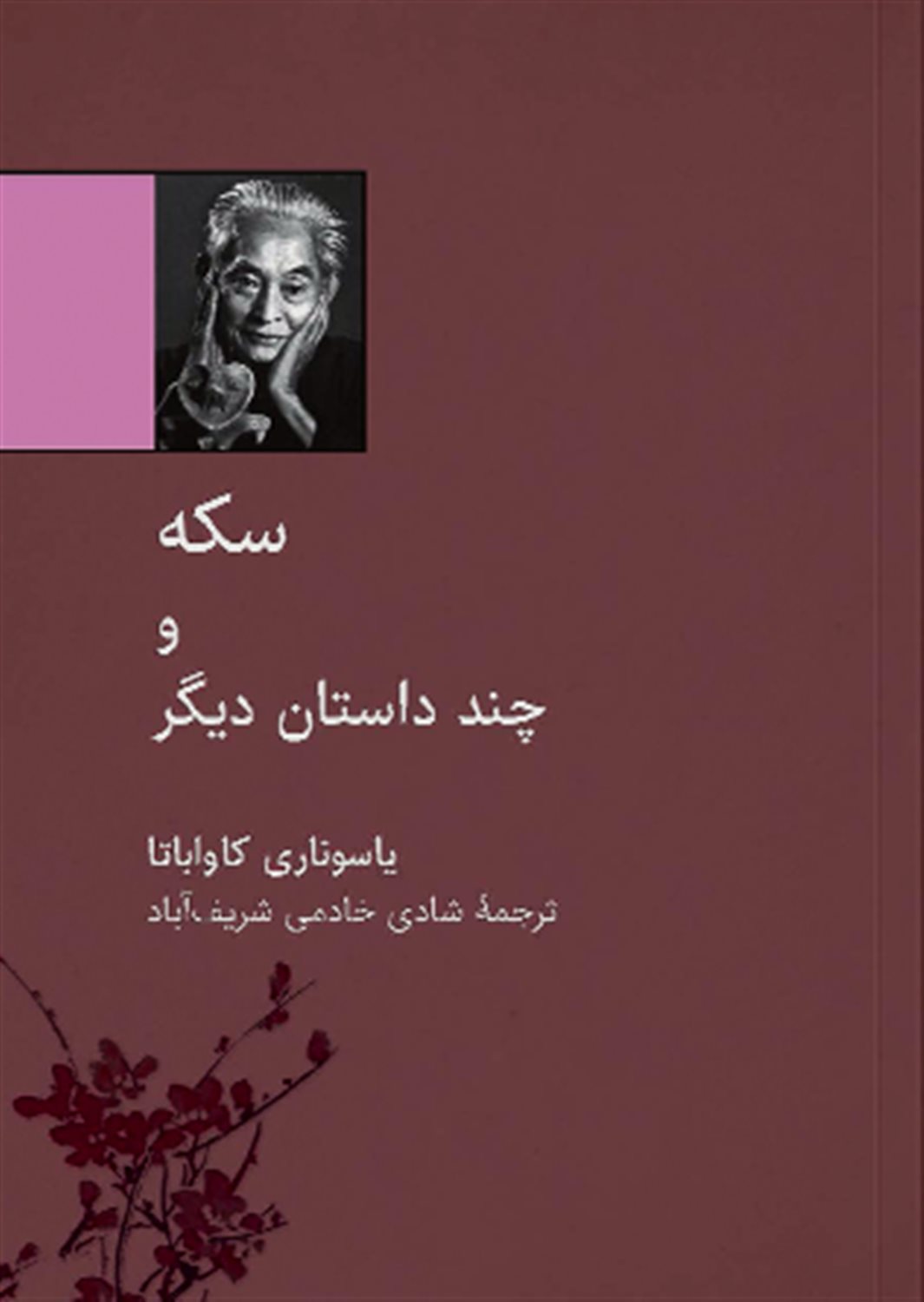 سکه و چند داستان دیگر