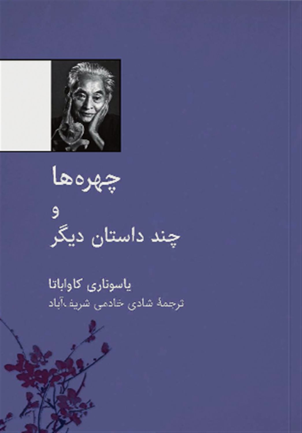 چهره ها و چند داستان دیگر