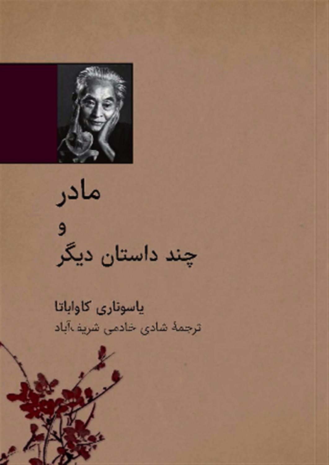 مادر و چند داستان دیگر
