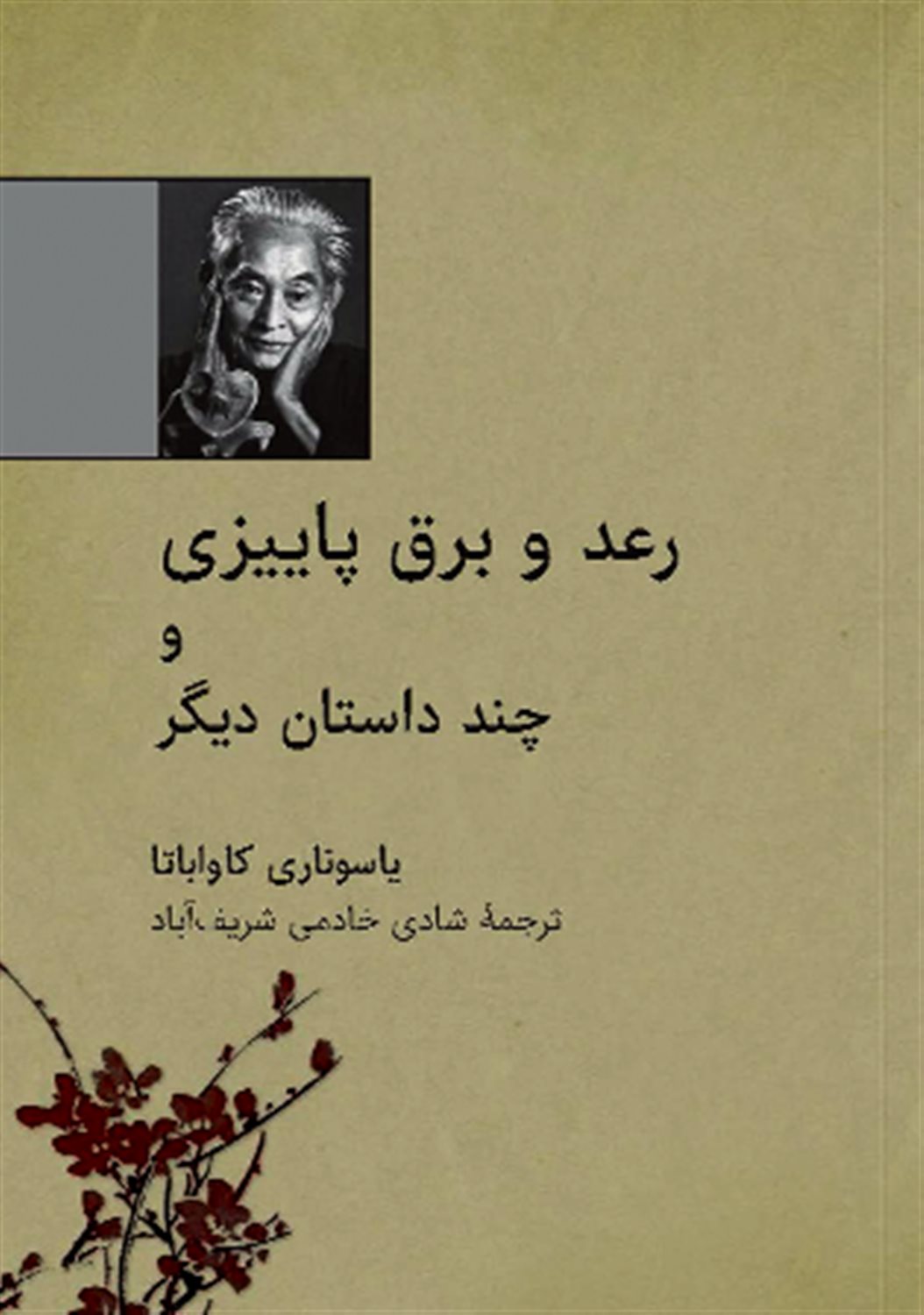 رعد و برق پاییزی و چند داستان دیگر