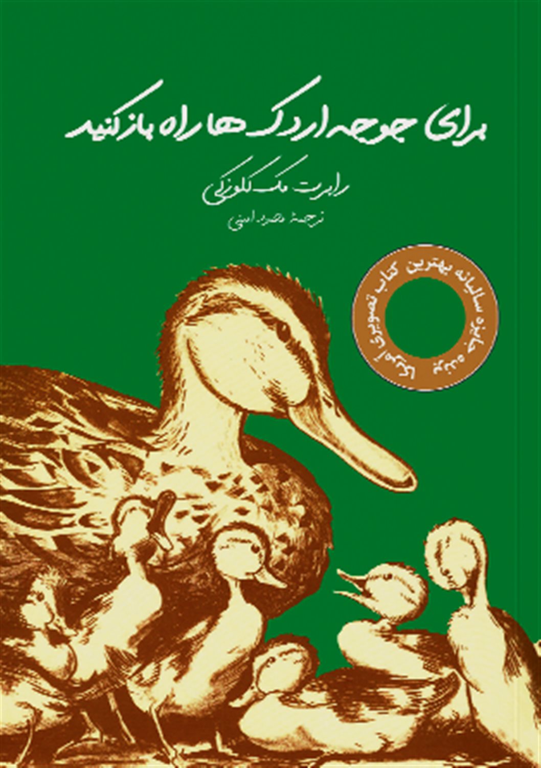 برای جوجه اردک ها راه باز کنید