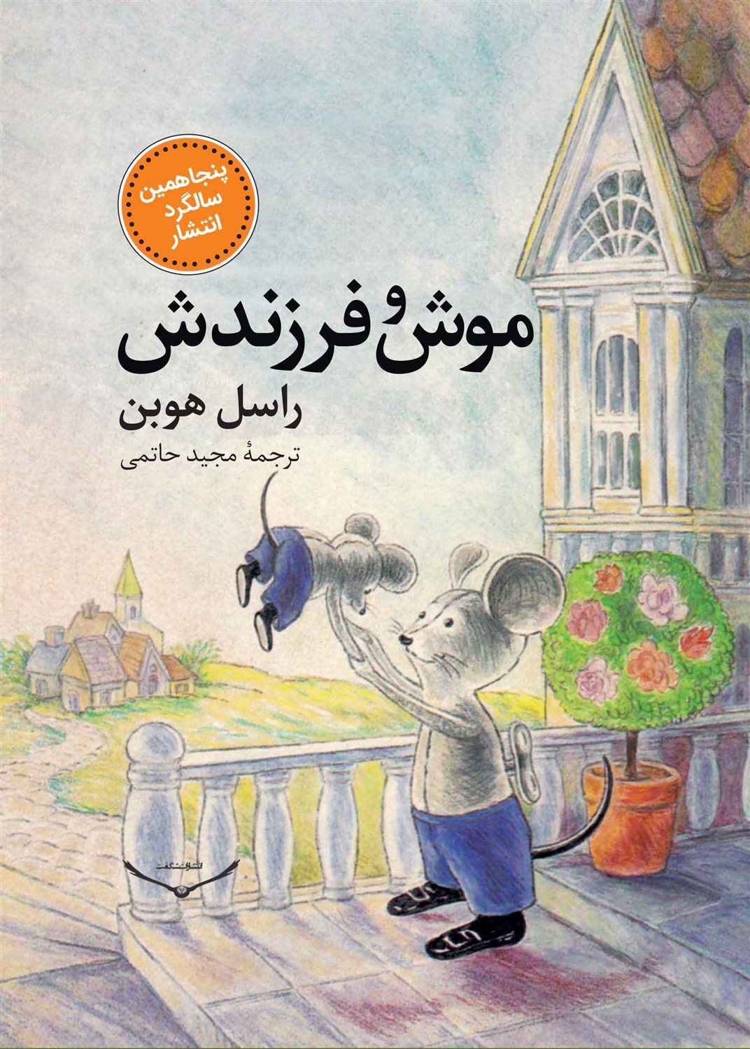 موش و فرزندش
