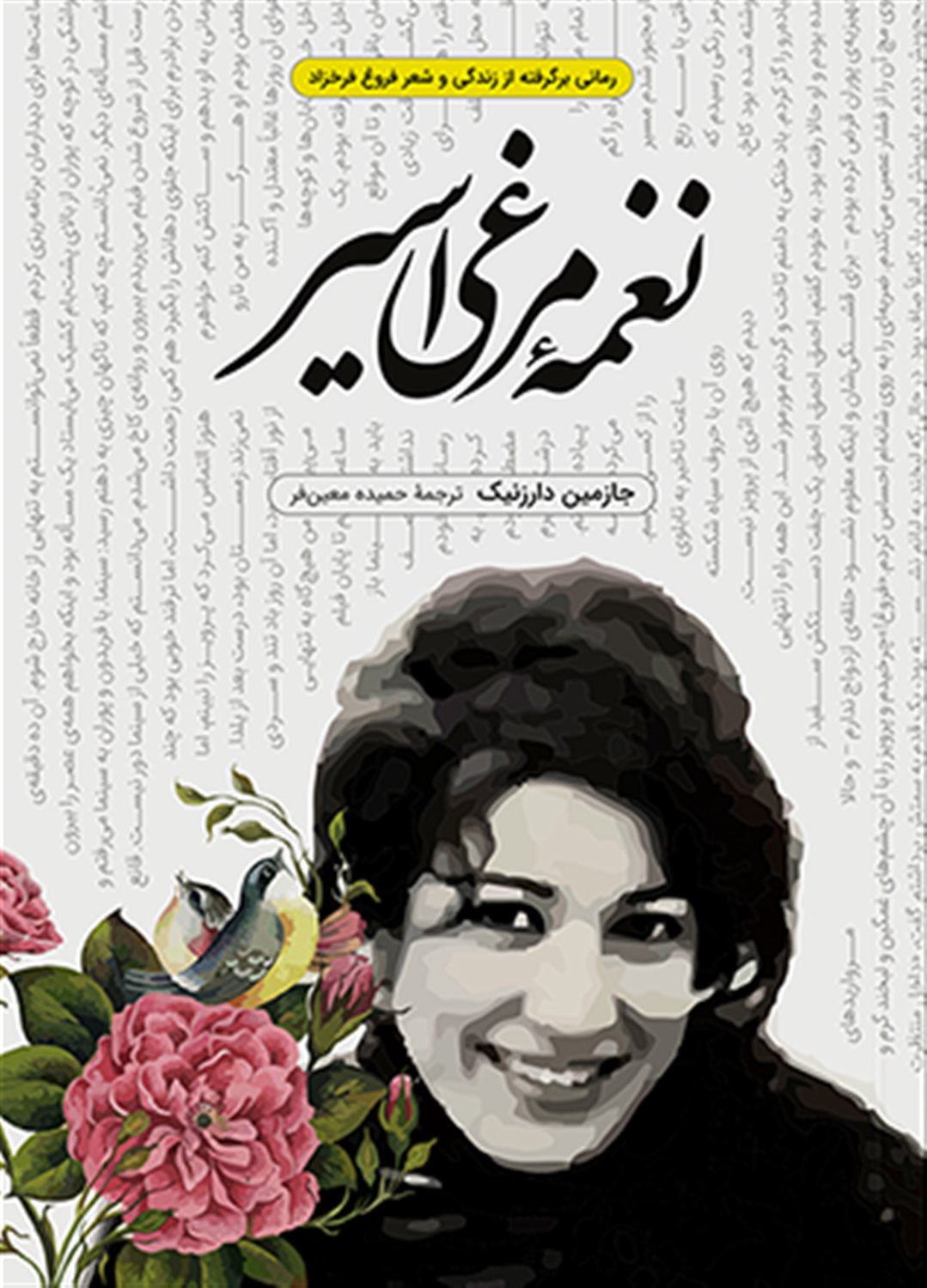 نغمه مرغی اسیر