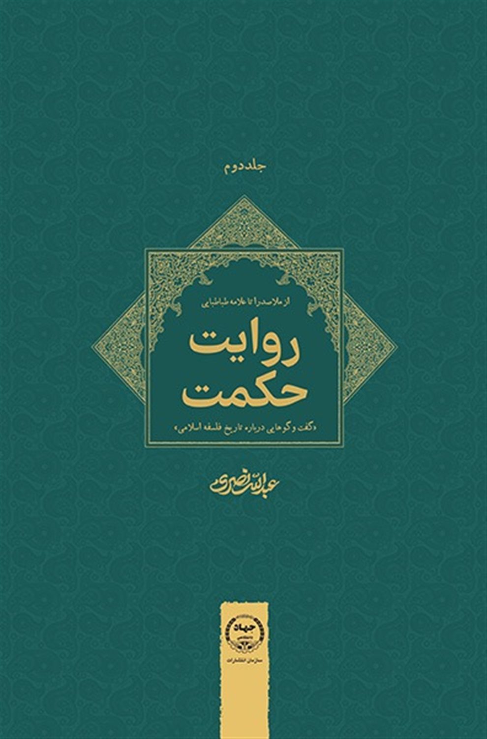 روایت حکمت 2