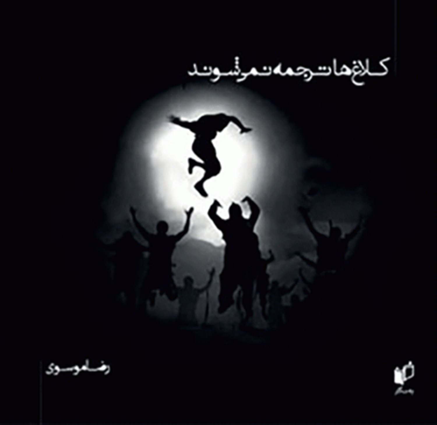 کلاغ‌ها ترجمه نمی‌شوند