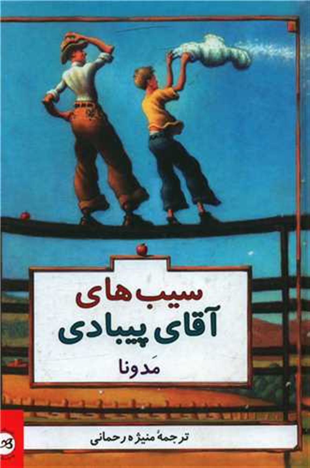سیب های آقای پیبادی 