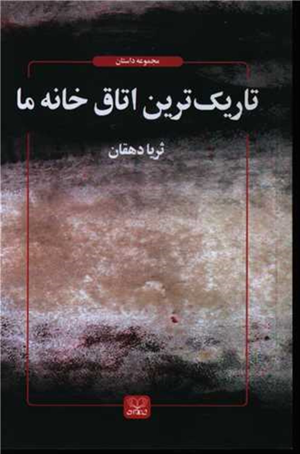 تاریک‌ترین اتاق خانه ما 