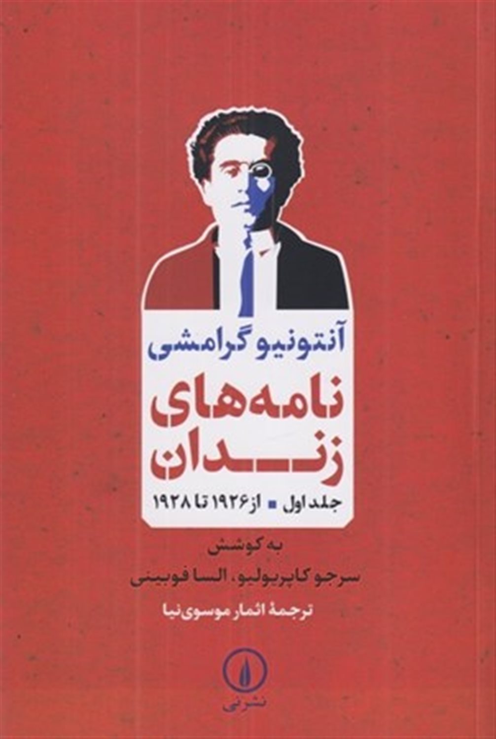 نامه‌های زندان 1 (از 1926 تا 1928)