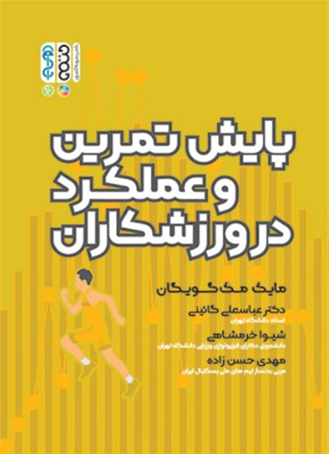 پایش تمرین و عملکرد در ورزشکاران
