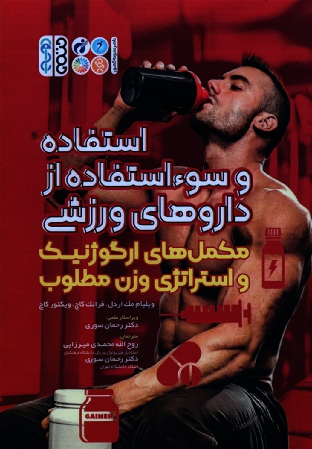 استفاده و سوء استفاده از داروهای ورزشی 