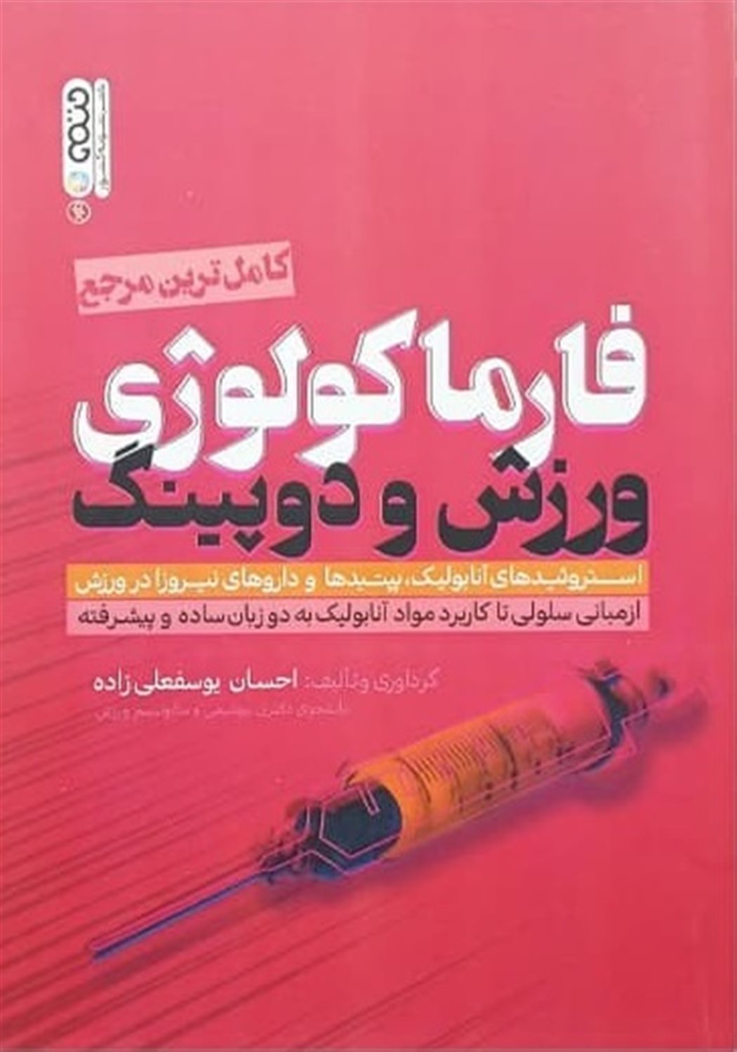 کامل ترین مرجع فارماکولوژی ورزش و دوپینگ 
