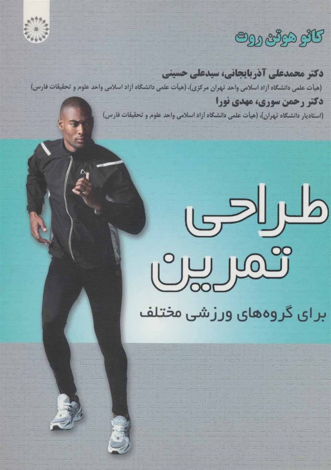 طراحی تمرین برای گروه های ورزشی مختلف