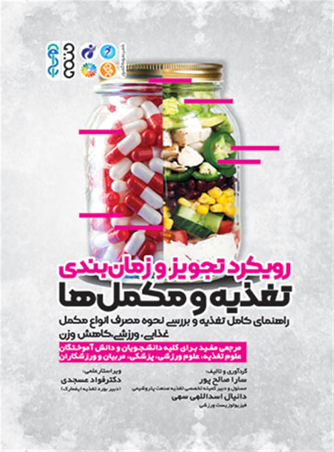 رویکرد تجویز و زمان بندی تغذیه و مکمل ها