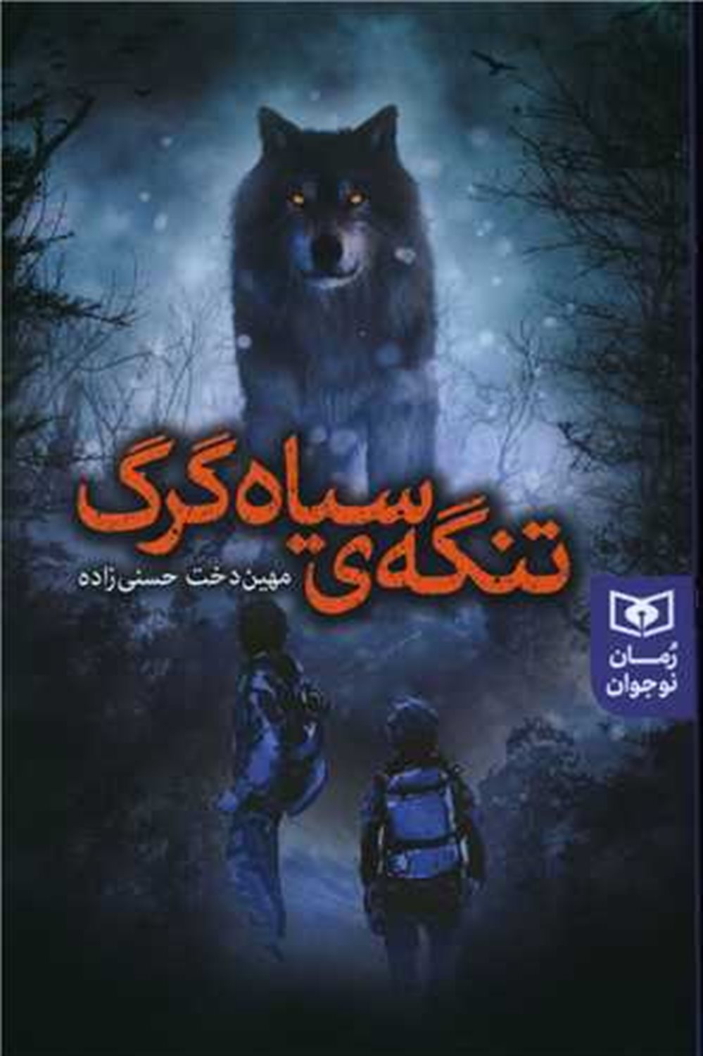 تنگه ی سیاه گرگ 