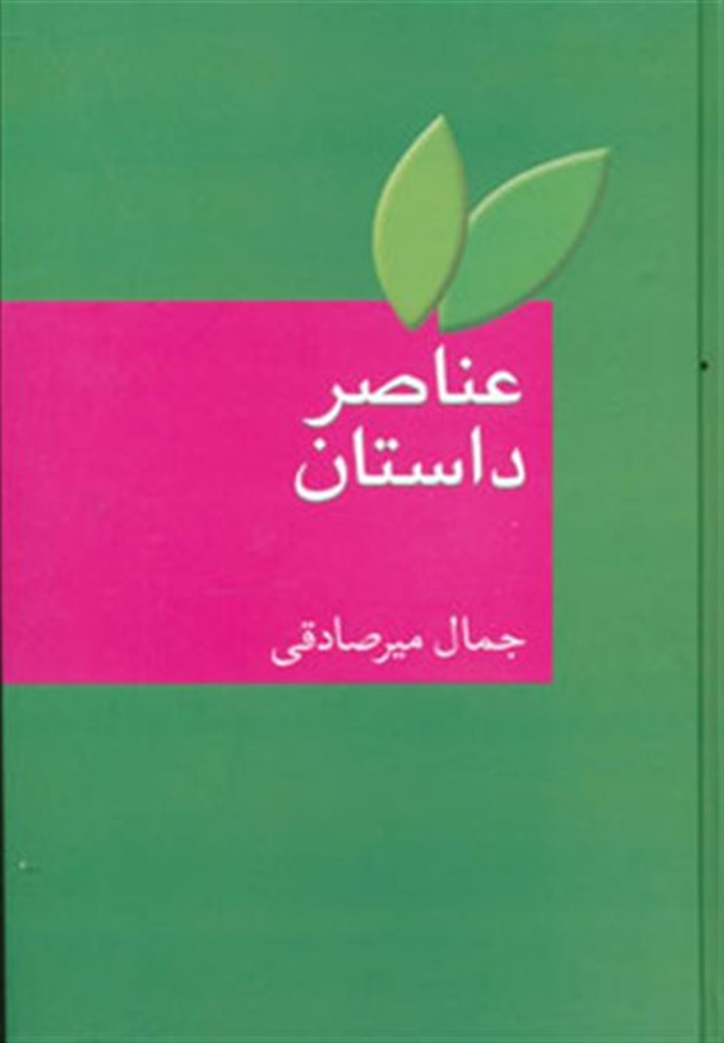 عناصر داستان