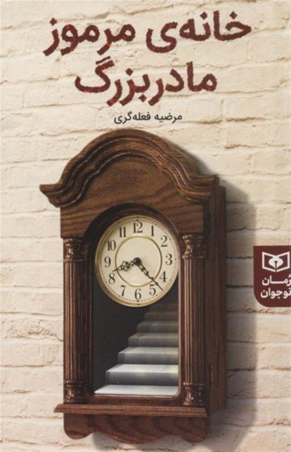 خانه ی مرموز مادربزرگ 
