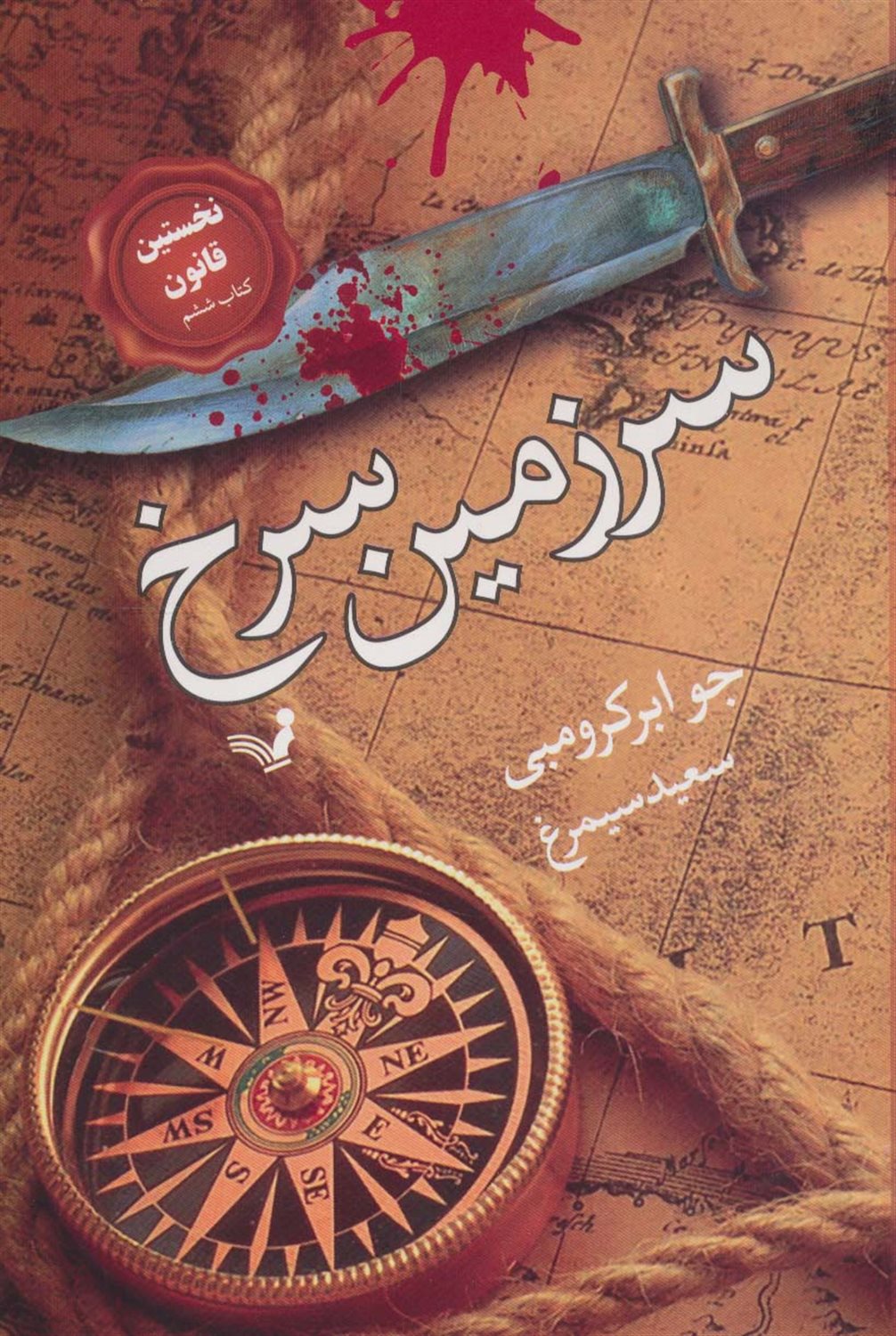 نخستین قانون 6 (سرزمین سرخ)