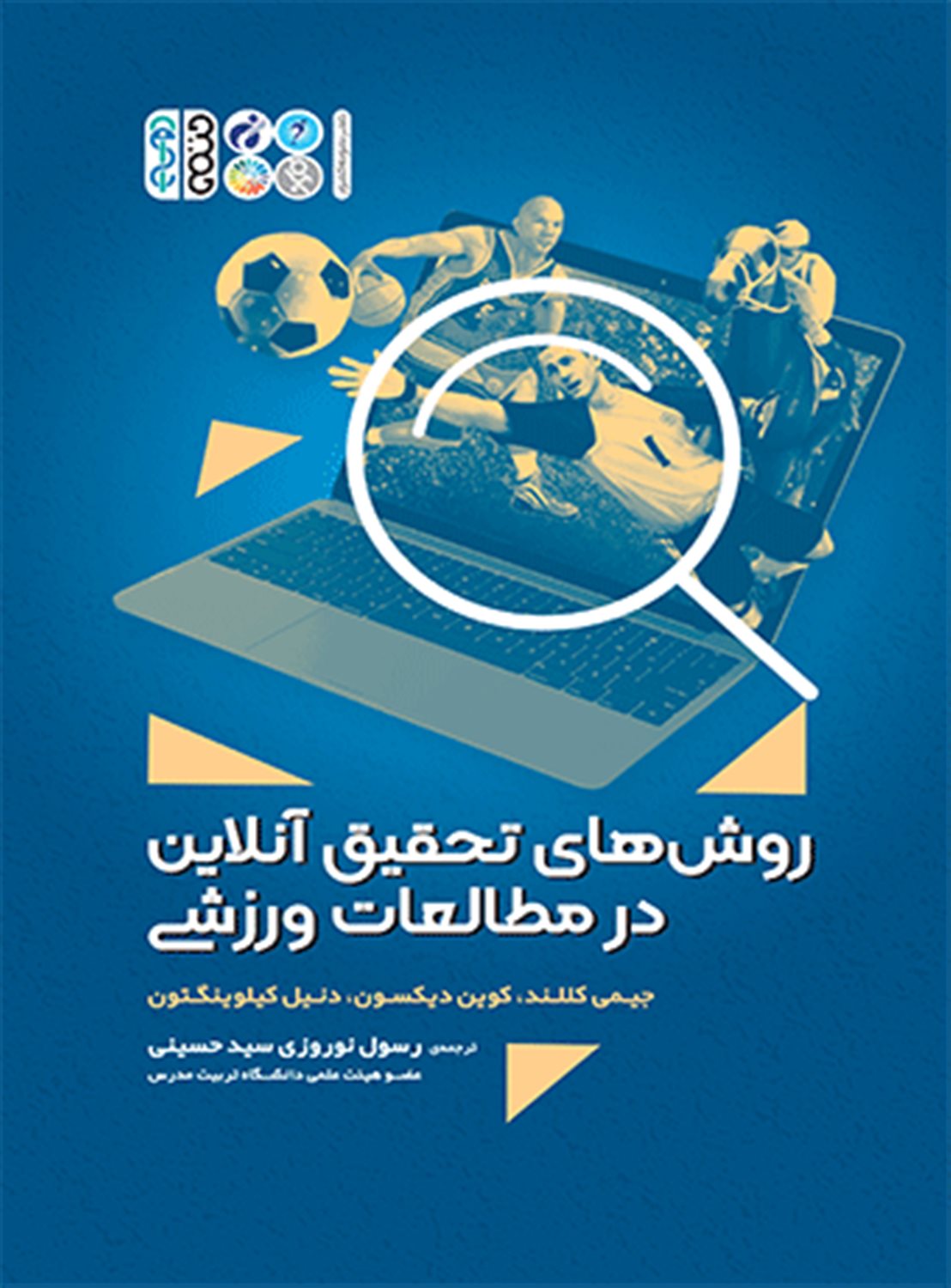 روش تحقیق در تربیت آنلاین در مطالعات ورزشی