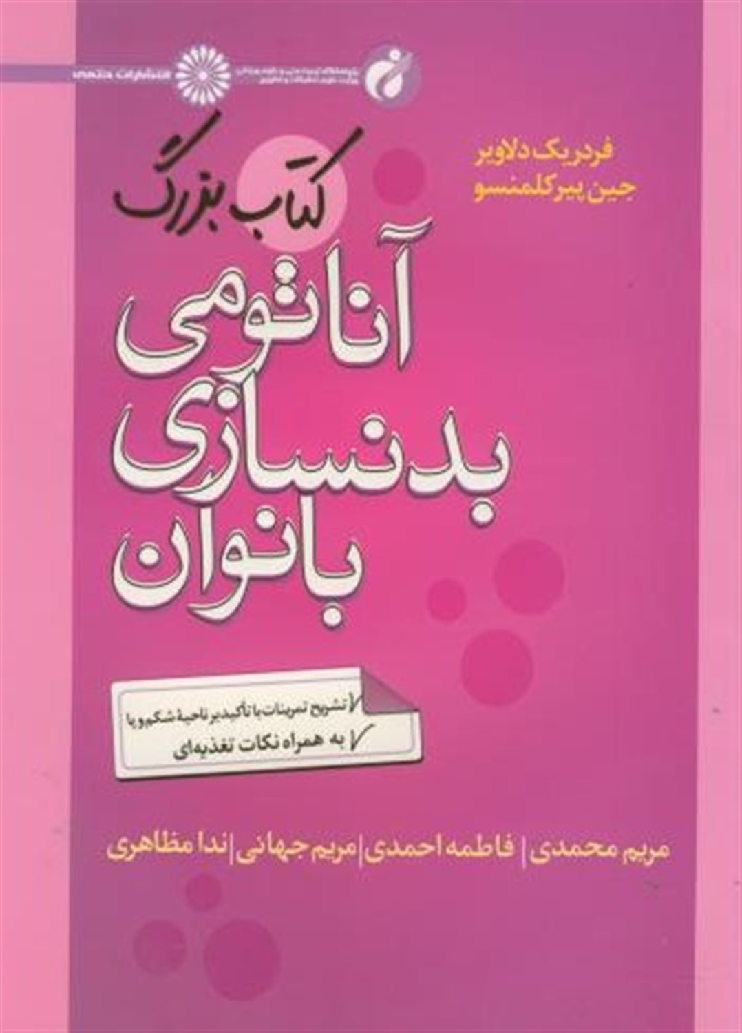 کتاب بزرگ آناتومی بدنسازی بانوان