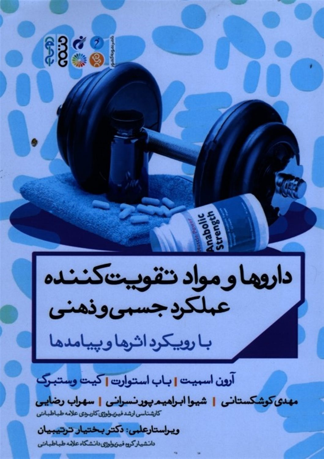 داروها و مواد تقویت کننده عملکرد جسمی و ذهنی