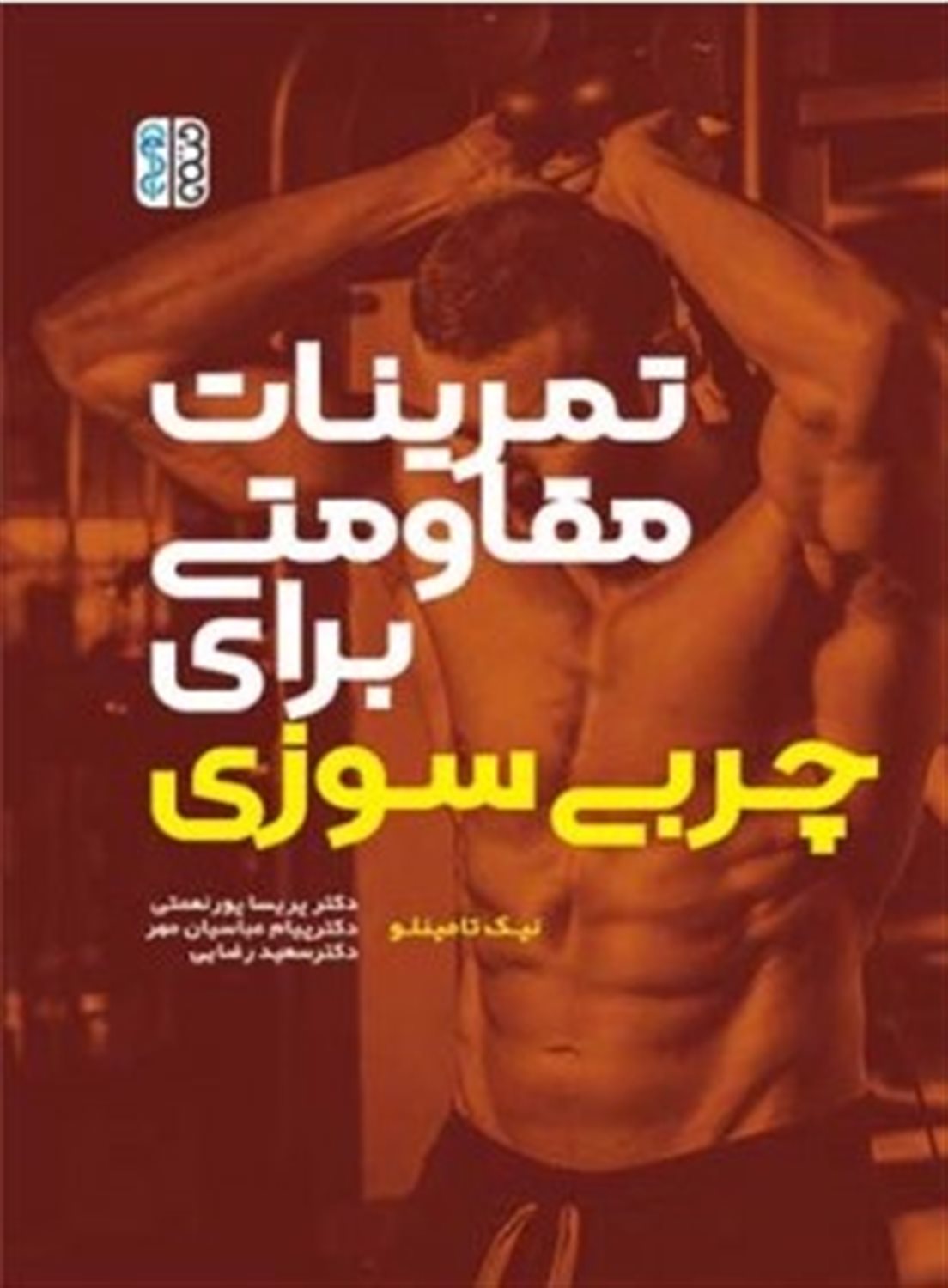 تمرینات مقاومتی برای چربی سوزی