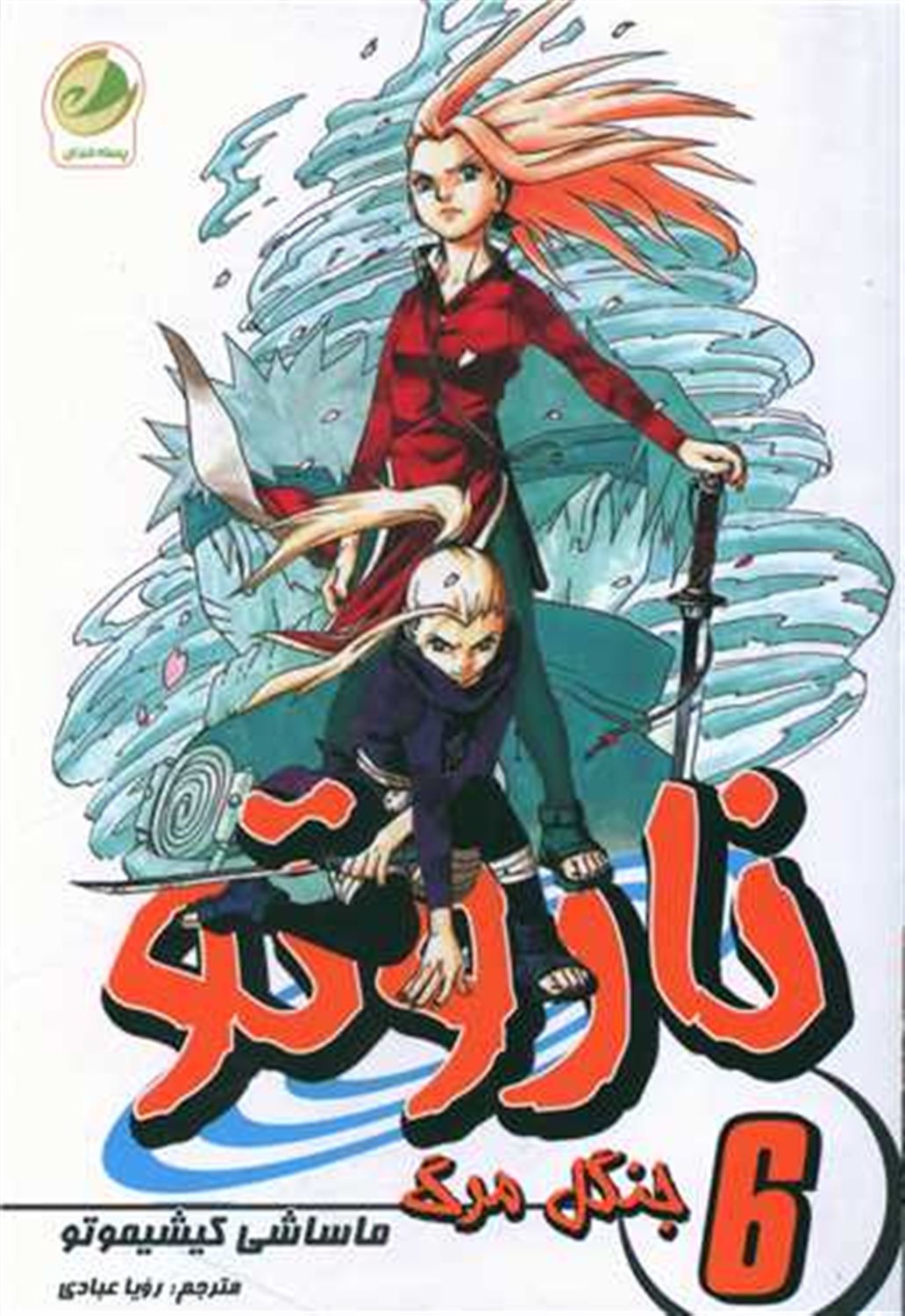 ناروتو 6 (جنگل مرگ)