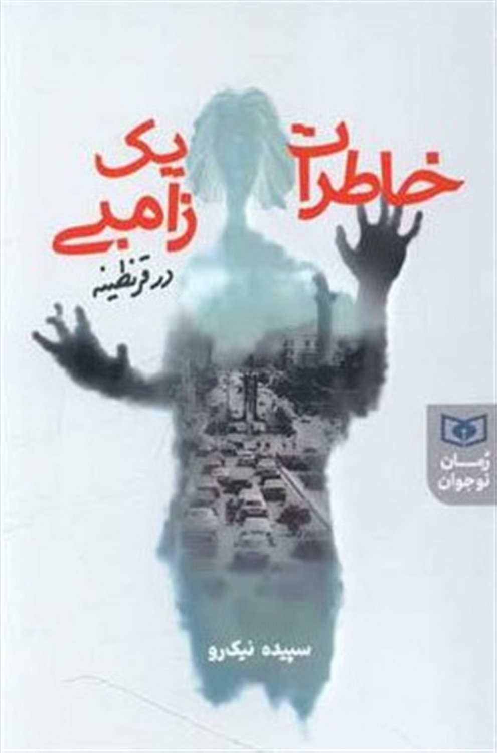 خاطرات یک زامبی در قرنطینه