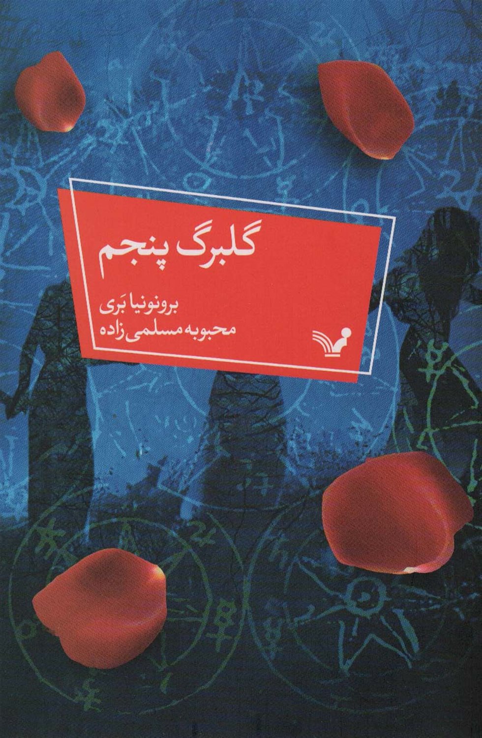 گلبرگ پنجم