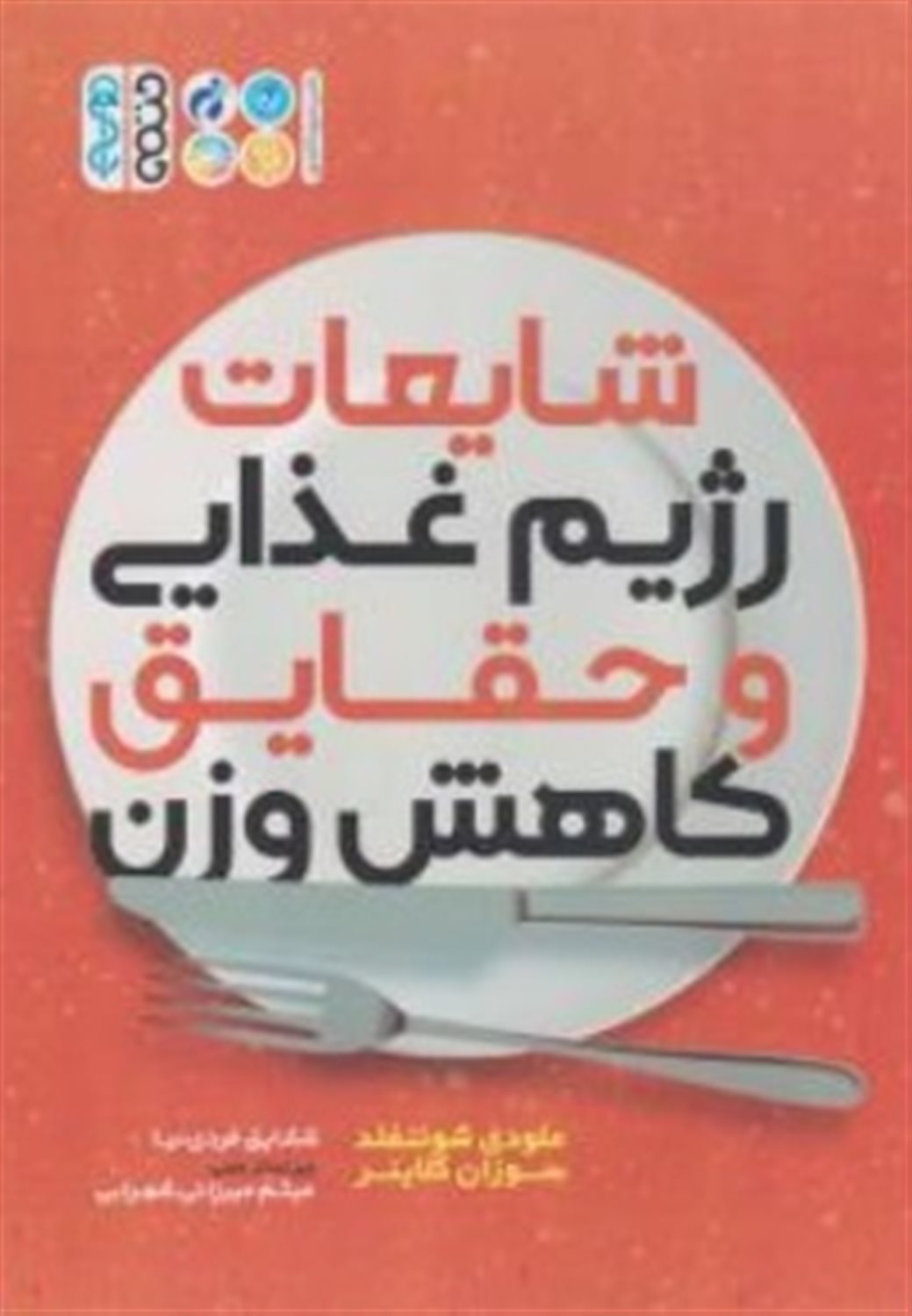 شایعات رژیم غذایی و حقایق کاهش وزن