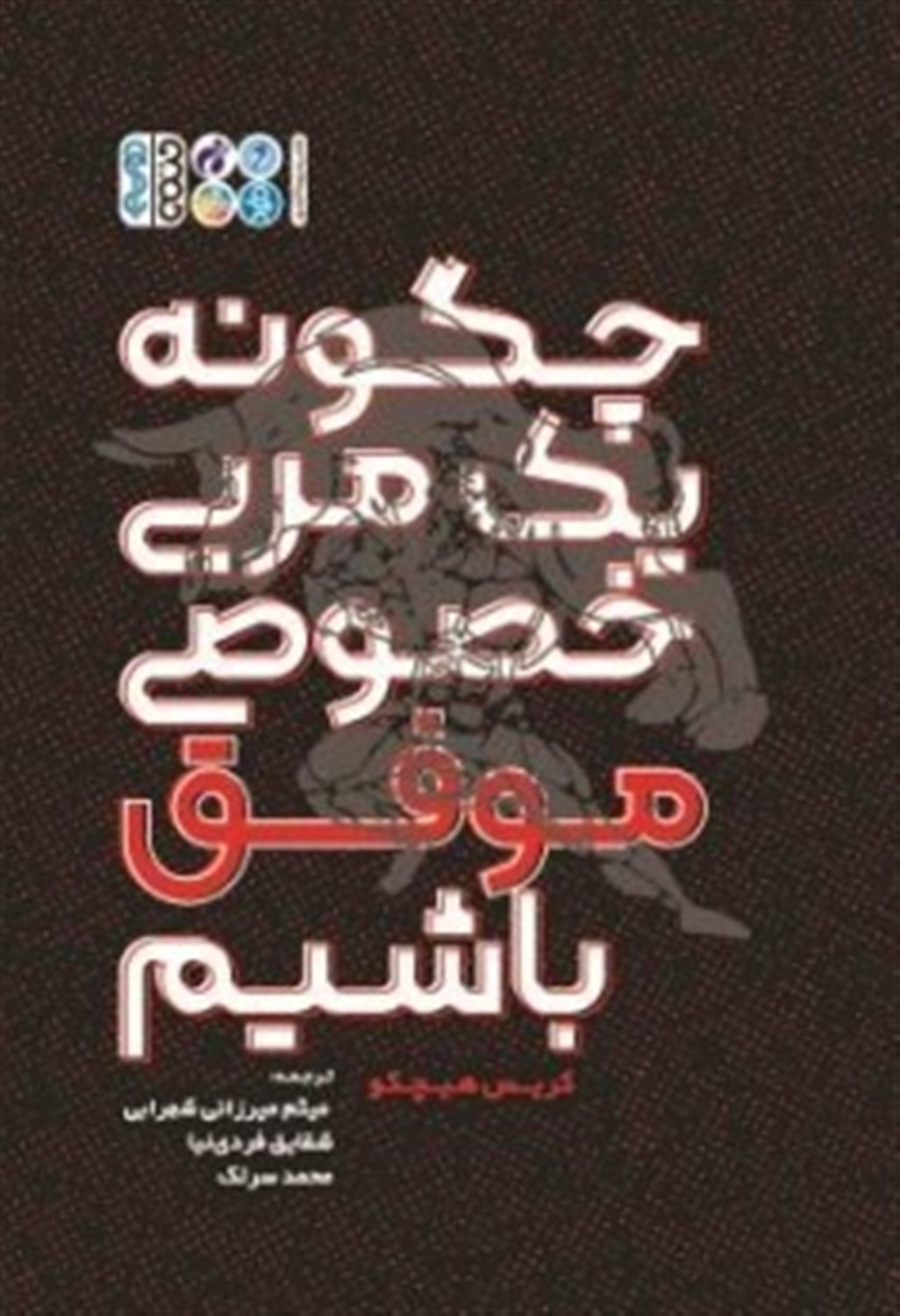 	چگونه یک مربی خصوصی موفق باشیم