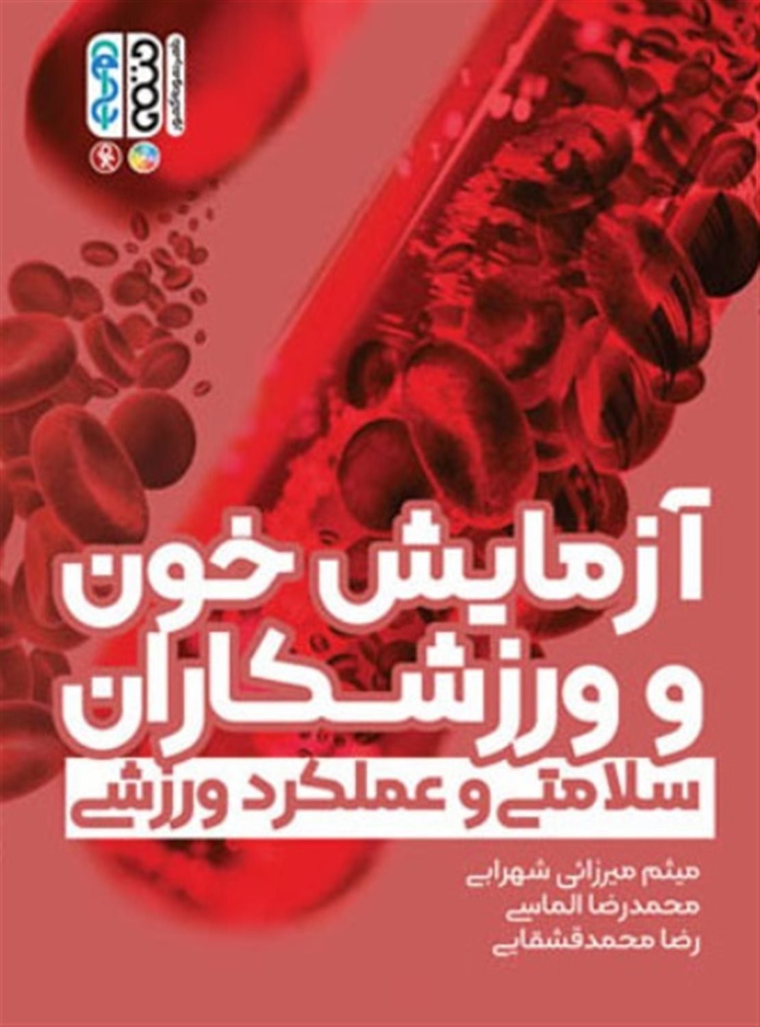 آزمایش خون و ورزشکاران 
