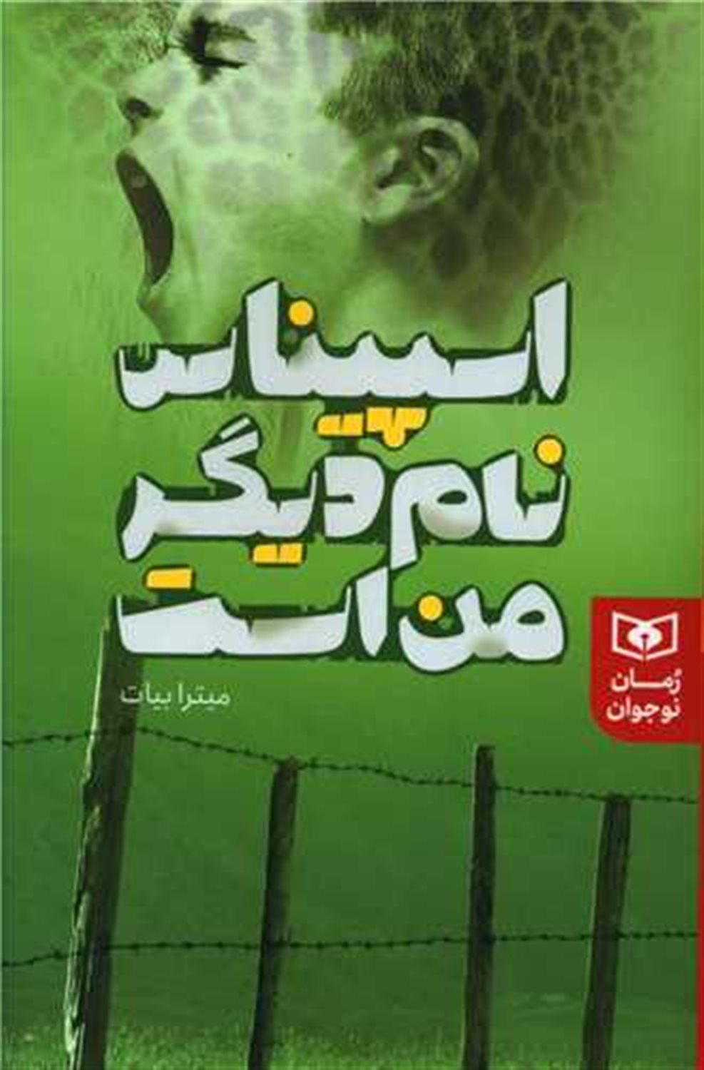 اسپیناس نام دیگر من است 