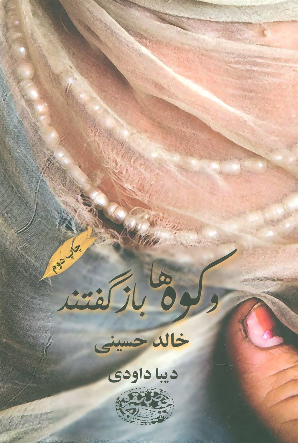 و کوه ها بازگفتند