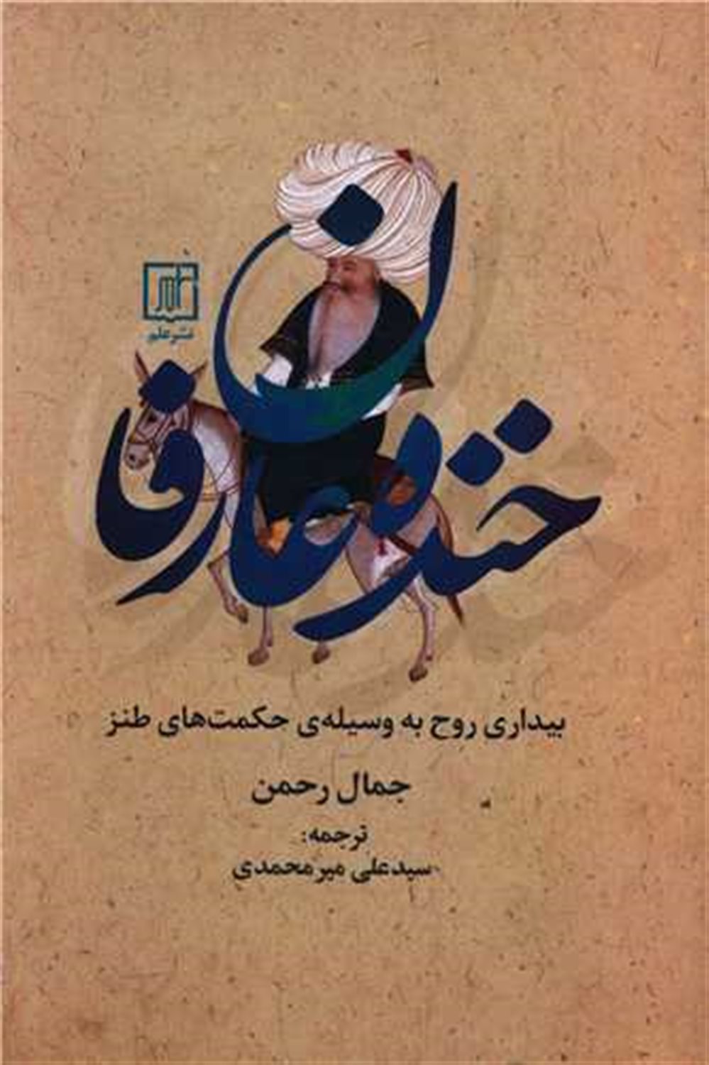 خنده عارفان 