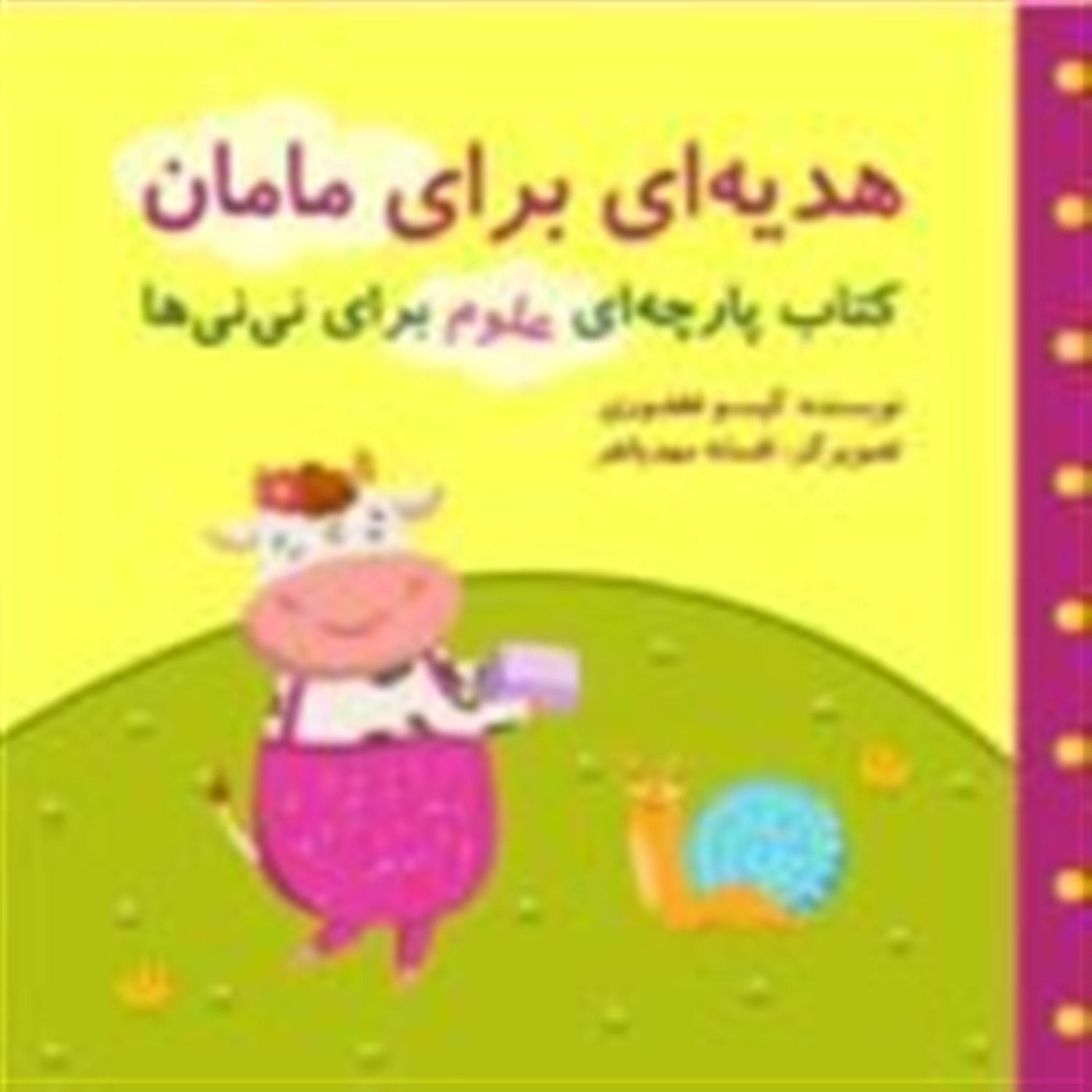 علوم برای نی نی ها: هدیه ای برای مامان