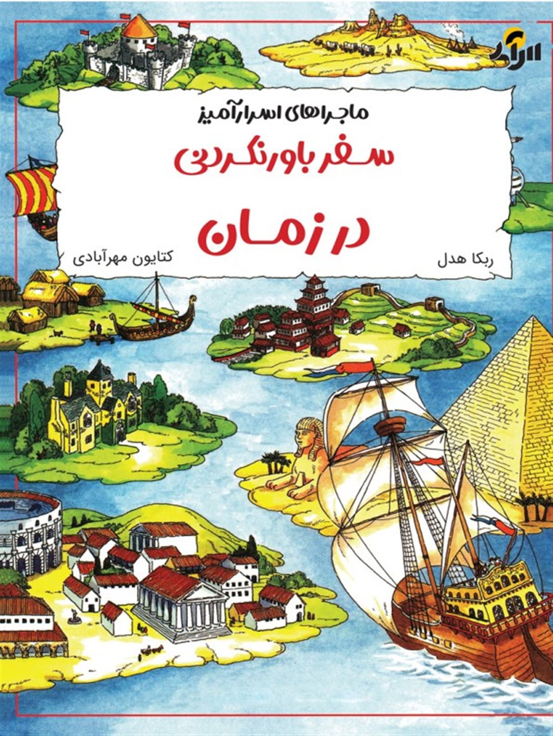  سفر باورنکردنی در زمان