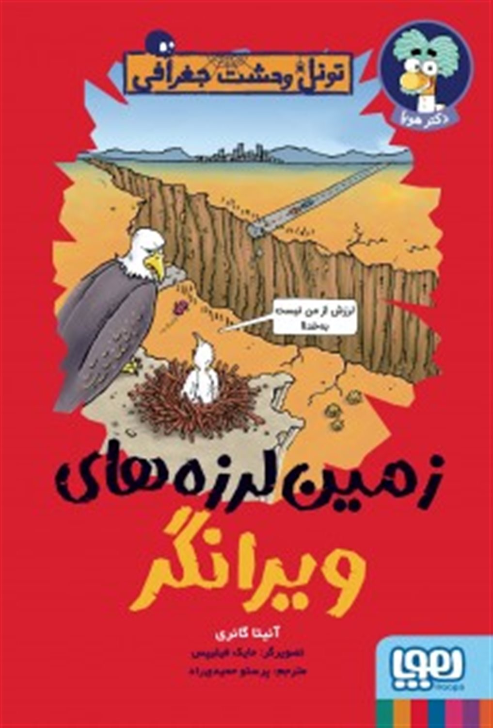  زمین لرزه های ویرانگر