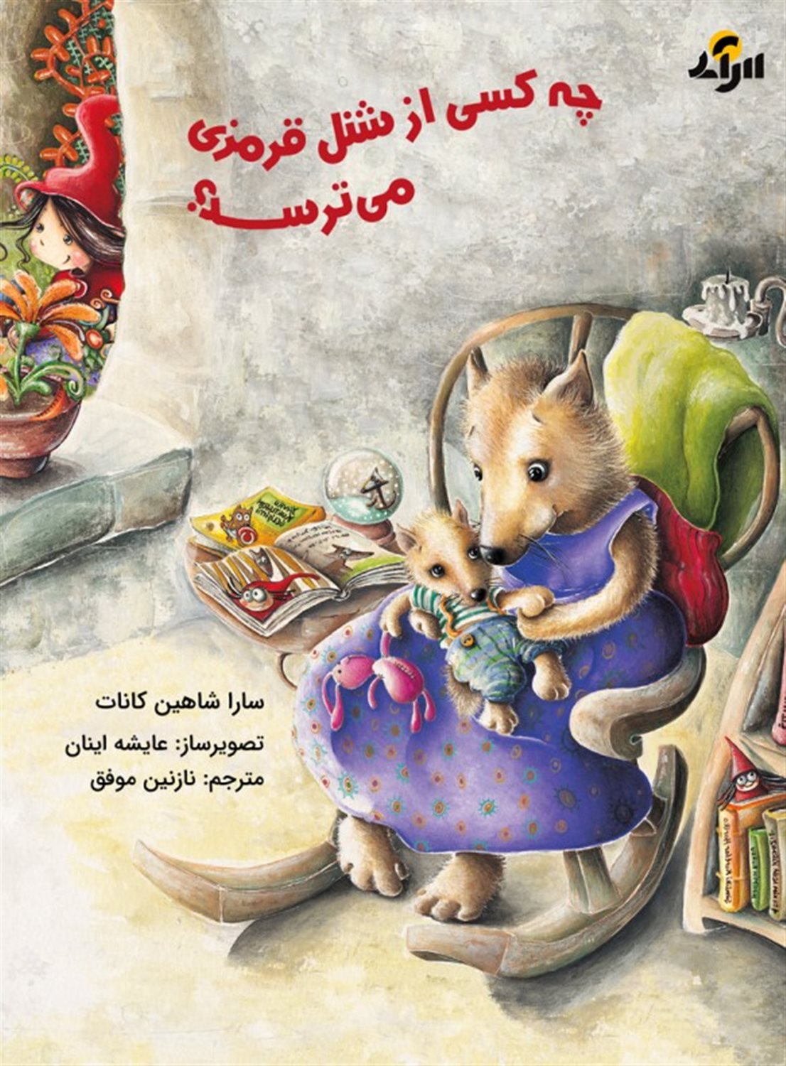 چه کسی از شنل  قرمزی می ترسد؟