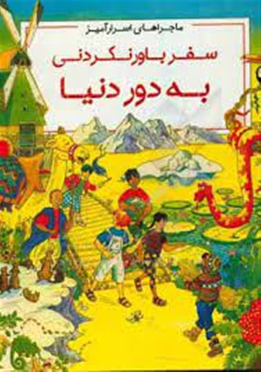 سفر باورنکردنی به دور دنیا