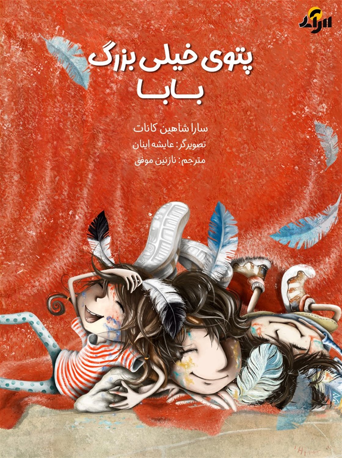 پتوی خیلی بزرگ بابا