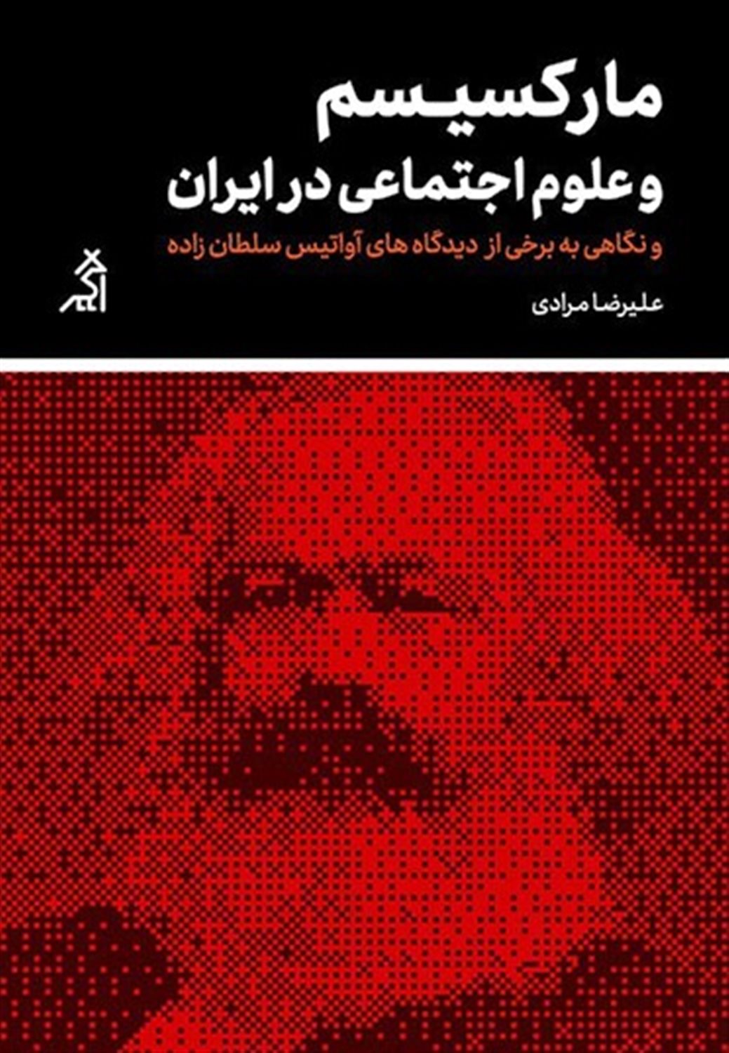مارکسیسم و علوم اجتماعی در ایران 