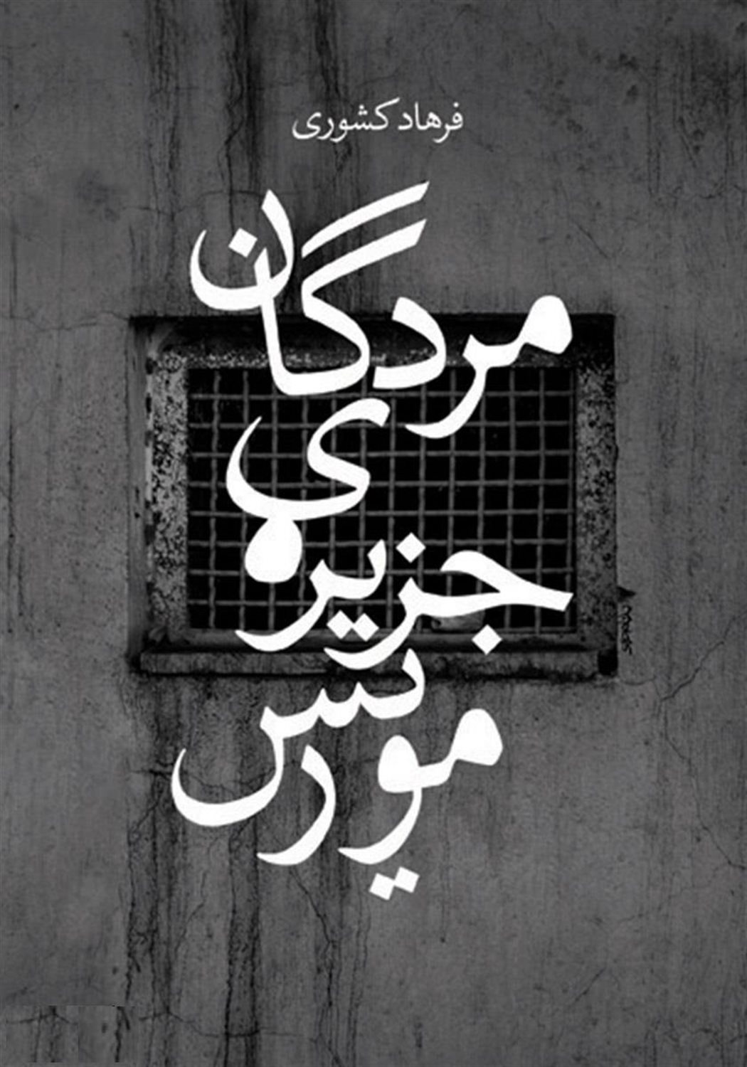 مردگان جزیره ی موریس