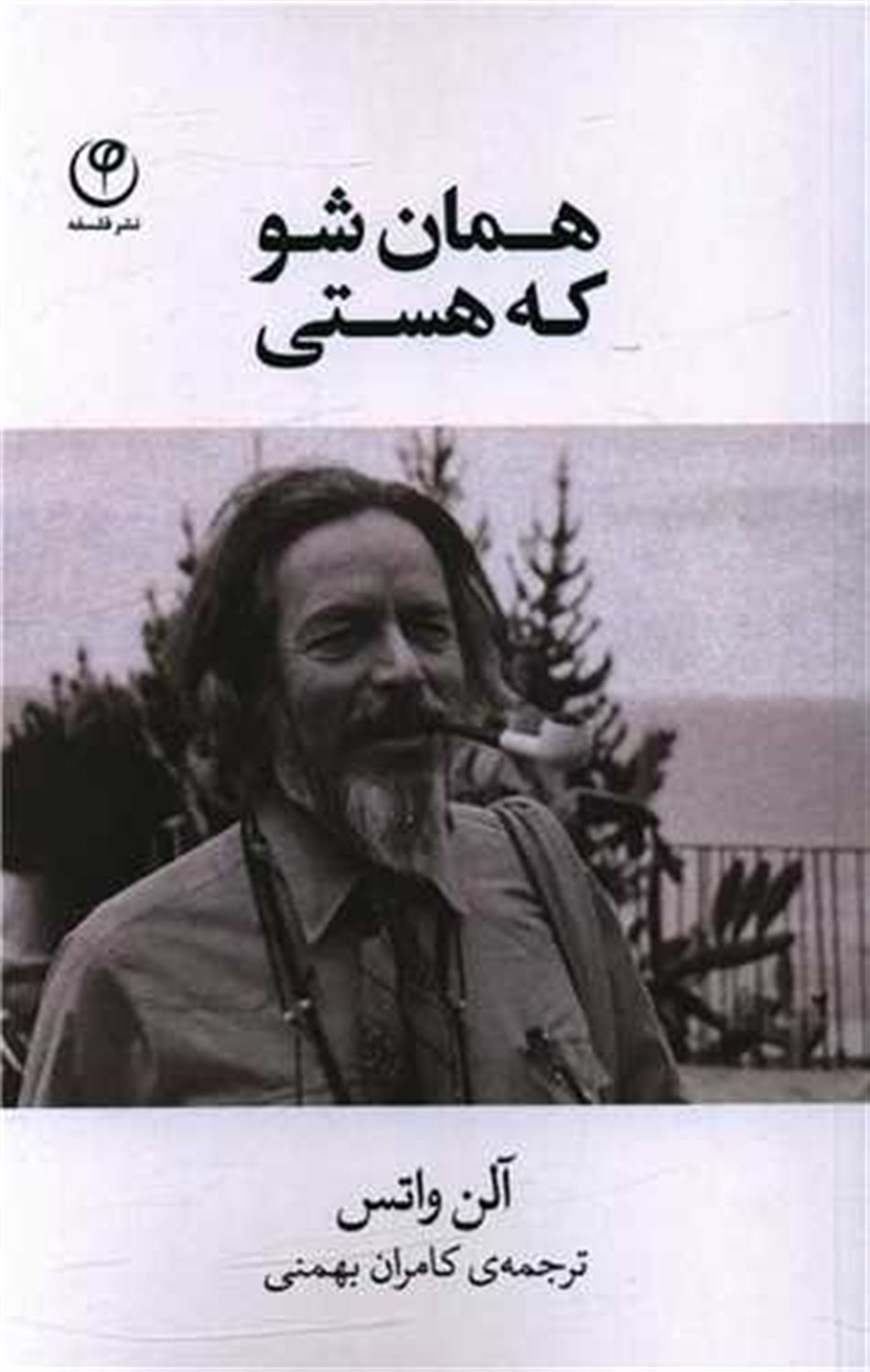 همان شو که هستی 
