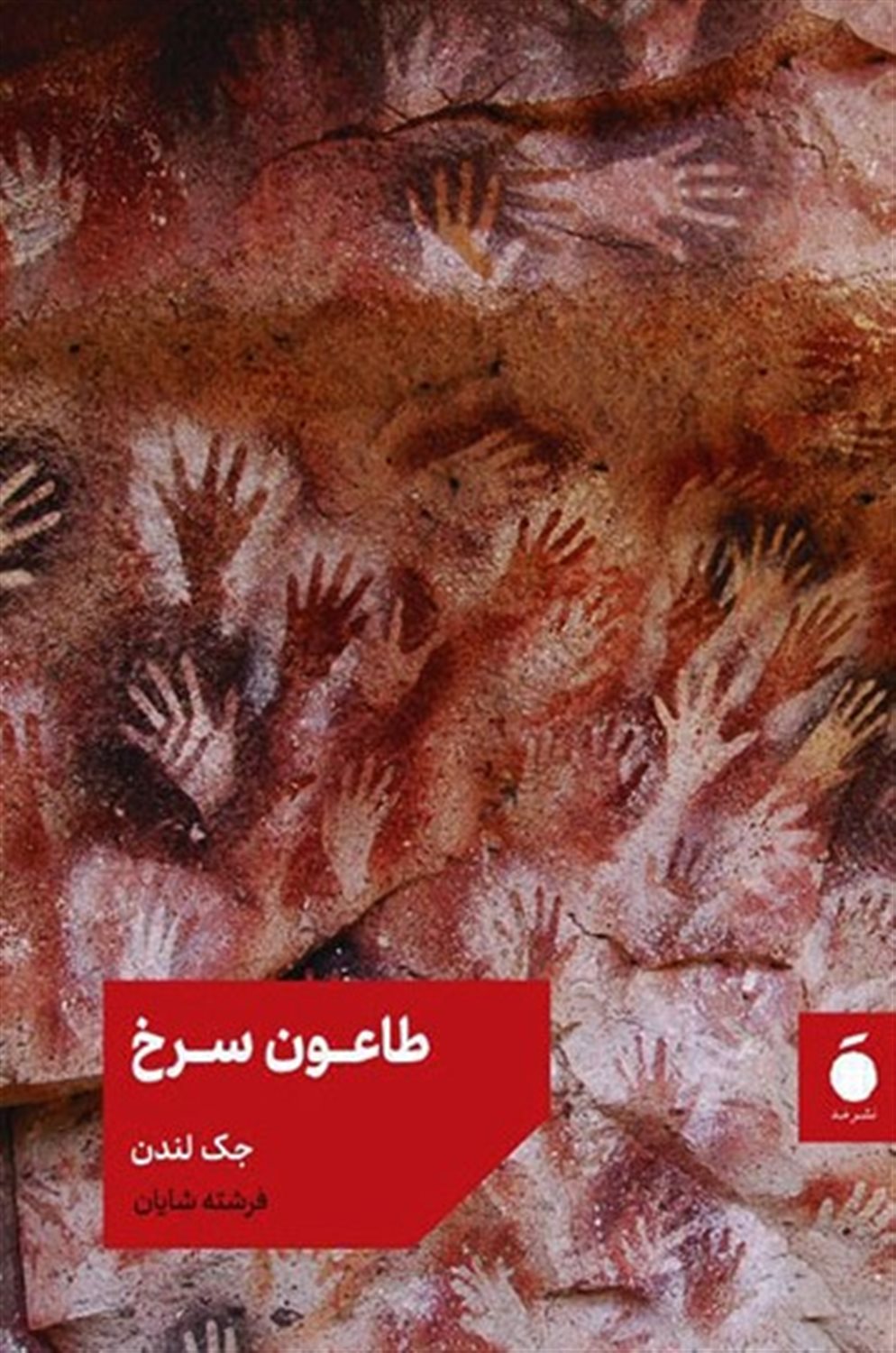 طاعون سرخ