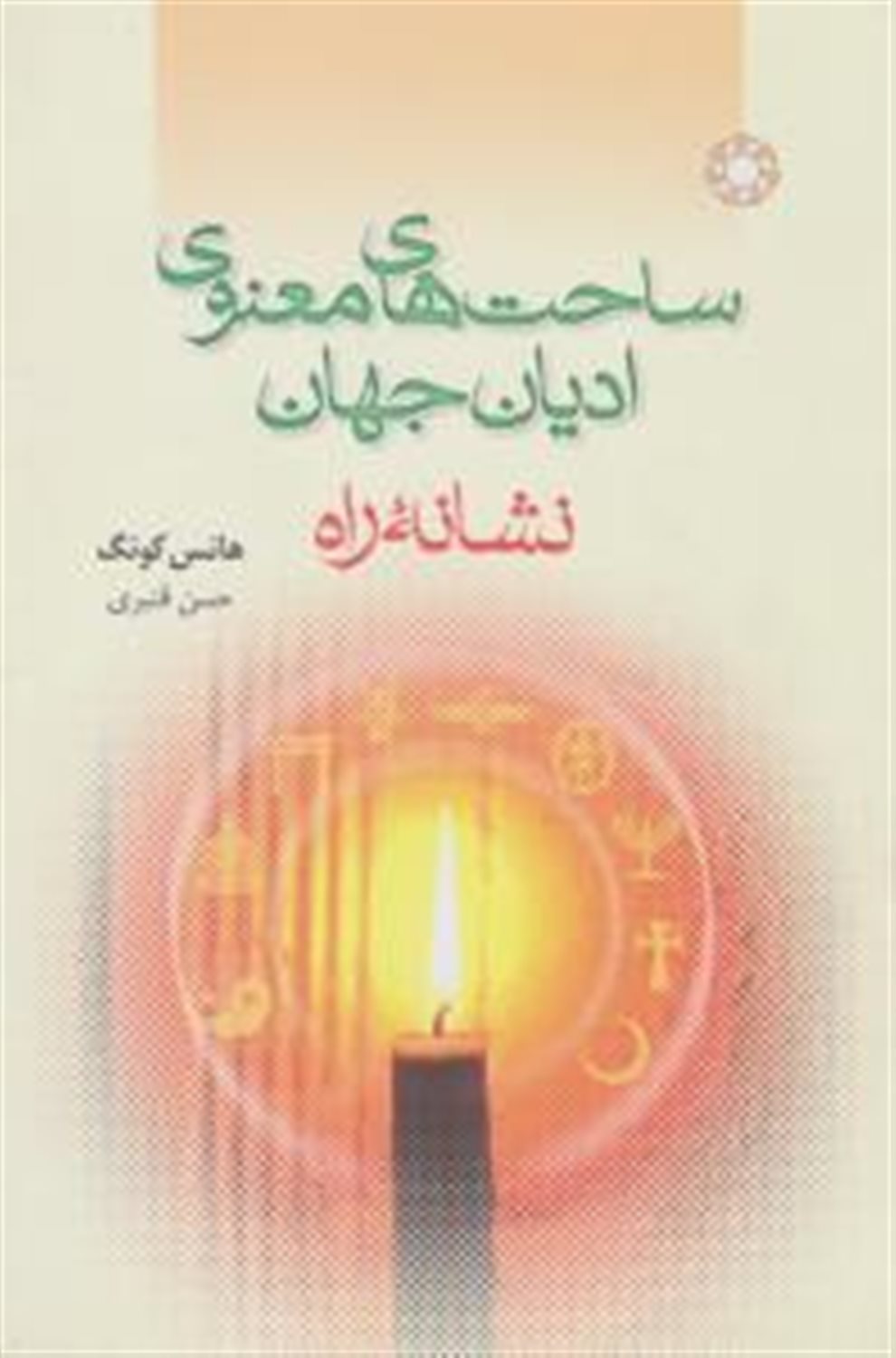 ساحت های معنوی ادیان جهان