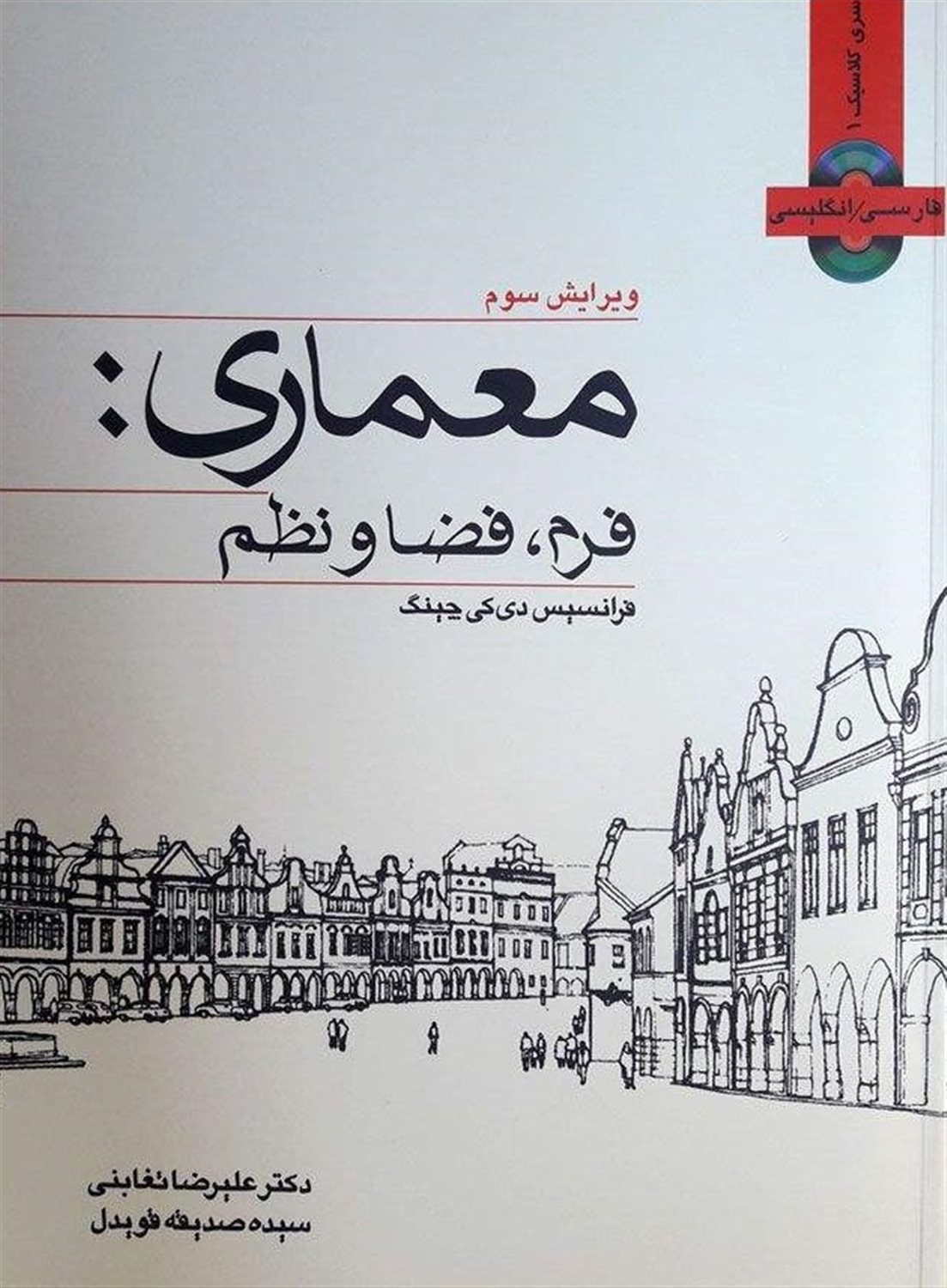 معماری: فرم، فضا و نظم