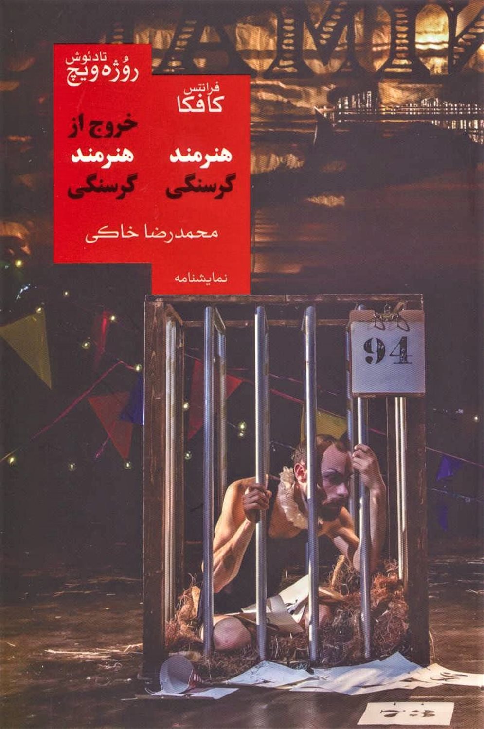 هنرمند گرسنگی (داستان) و خروج از هنرمند گرسنگی (نمایشنامه)