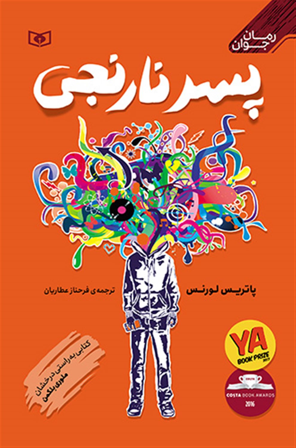 پسر نارنجی 